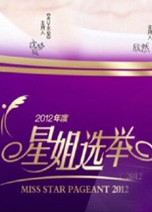 2012星姐选举