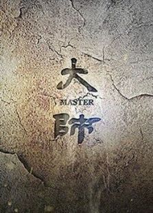 上海纪实《大师》