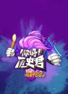 你好！历史君第二季