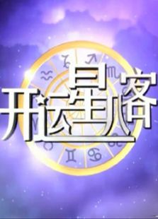 点击播放《开运星八客》