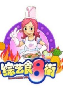 综艺食8街