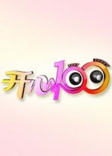 开心100