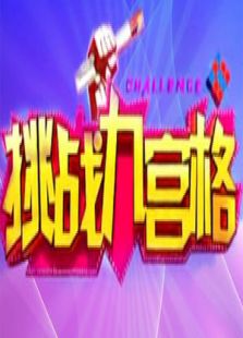挑战九宫格
