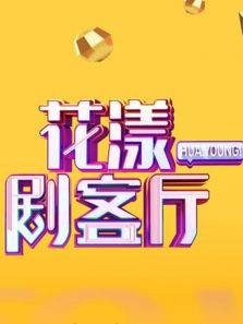 花漾剧客厅 2019