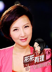 彬彬有理