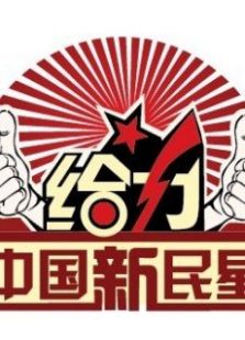给力中国新民星