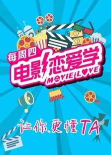 电影恋爱学