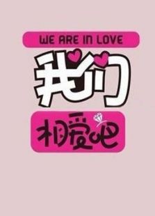 《我们相爱吧》特别节目