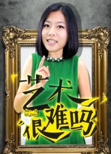 艺术很难吗第3季