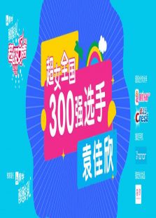 超级女声全国300强选手：袁佳欣