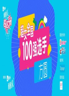 超级女声全国100强选手：方圆