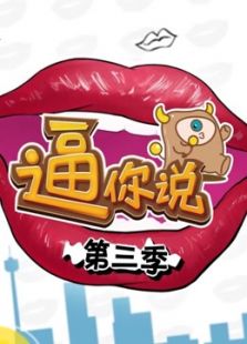 逼你说 第三季