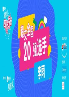 超级女声全国20强选手：李雨