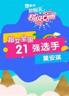 超级女声全国21强选手：莫安琪