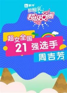 超级女声全国21强选手：周吉芳