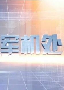 凤凰军机处最新一期_2016凤凰军机处在线观看 - 2345综艺大全