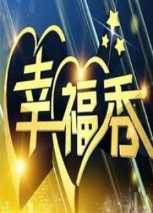 幸福秀