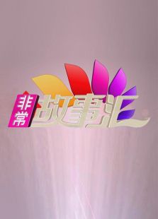 非常故事汇2011