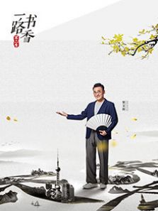 一路书香 第二季