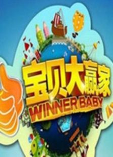 宝贝大赢家