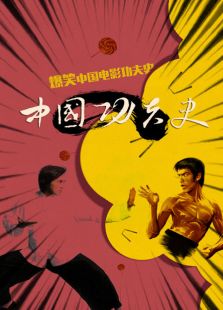 中国功夫史