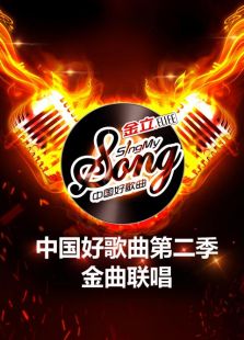 中国好歌曲第二季-金曲联唱