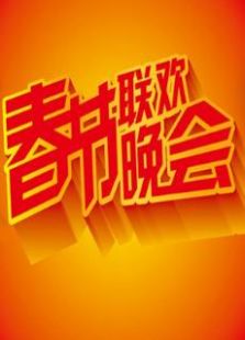 2015吉林卫视春晚