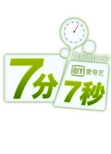 七分七秒