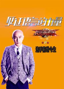 我是演说家-第二季选手前世今生