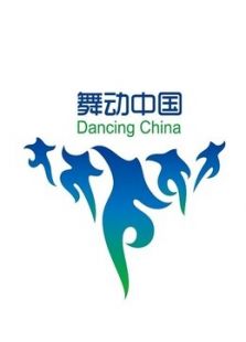2015·舞动中国排舞联赛总决赛