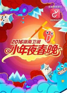 2016湖南卫视小年夜春晚