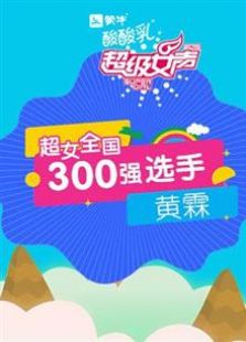 超级女声全国300强选手黄霖免费电视剧电影在线观看