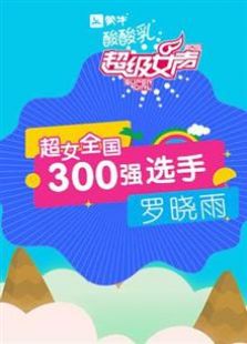 超级女声全国300强选手：罗晓雨