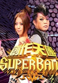 点击播放《创作天团superband2010》