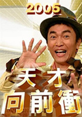 点击播放《天才向前冲-2005》