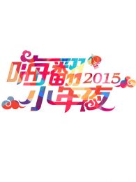 2015旅游卫视羊年春晚
