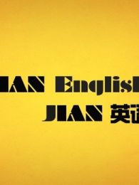 J1AN英语 第一季