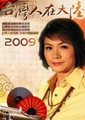 点击播放《台湾人在大陆-2009》