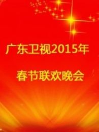 广东卫视2015春晚