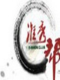 淮秀帮恶搞配音
