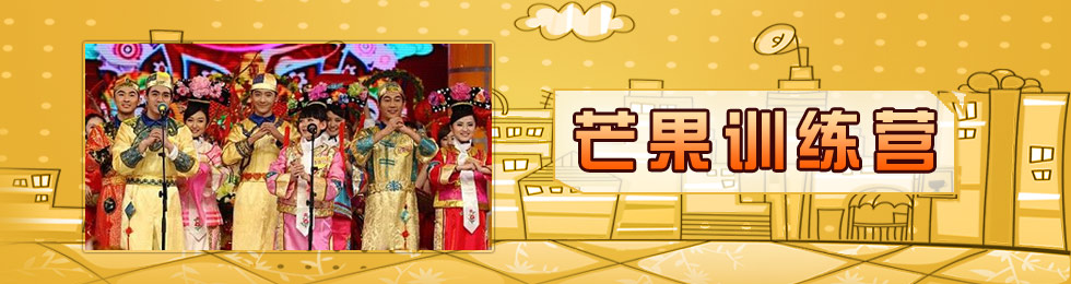 芒果训练营（完）