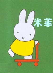 米菲动画片 中文版52集图片