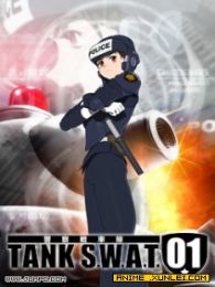 警察战车队OVA