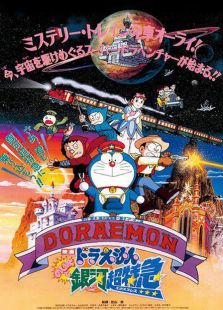 哆啦A梦剧场版 1996:大雄与银河超特急
