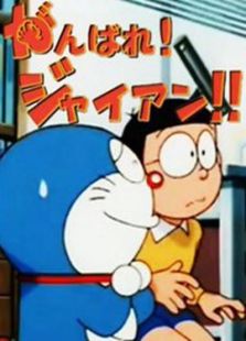 哆啦A梦剧场版2001: 加油!胖虎!