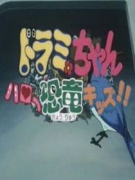 哆啦A梦剧场版1993: 哈啰小恐龙