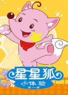 星星狐的体验第1部