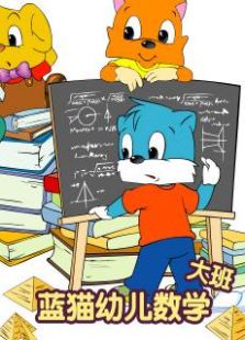 蓝猫幼儿数学大班
