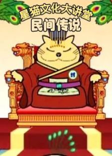 星猫文化大讲堂-民间传说