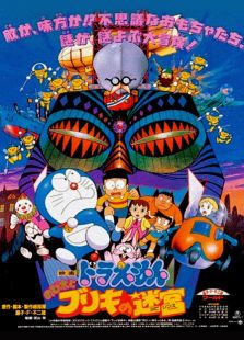 哆啦A梦剧场版 1993:大雄与白金迷宫
